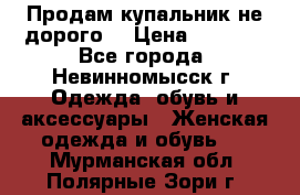 Продам купальник не дорого  › Цена ­ 1 200 - Все города, Невинномысск г. Одежда, обувь и аксессуары » Женская одежда и обувь   . Мурманская обл.,Полярные Зори г.